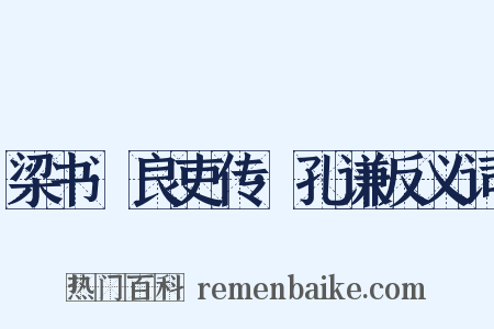 梁书·良吏传·孔谦反义词是什么意思的图片